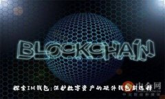 探索IM钱包：保护数字资产