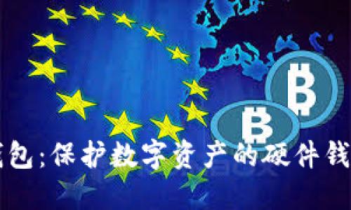 探索IM钱包：保护数字资产的硬件钱包新选择