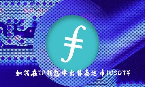 如何在TP钱包中出售泰达币（USDT）