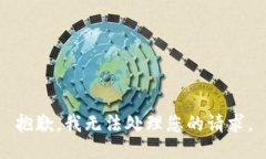 抱歉，我无法处理您的请