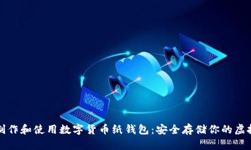 如何制作和使用数字货币纸钱包：安全存储你的虚拟资产