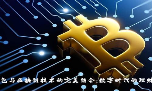 虚拟钱包与区块链技术的完美结合：数字时代的理财新模式