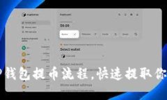 轻松掌握TP钱包提币流程，