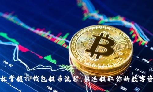 轻松掌握TP钱包提币流程，快速提取你的数字资产