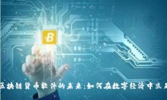 区块链货币软件的未来：