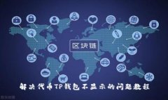 解决代币TP钱包不显示的问