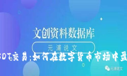 USDT交易：如何在数字货币市场中盈利