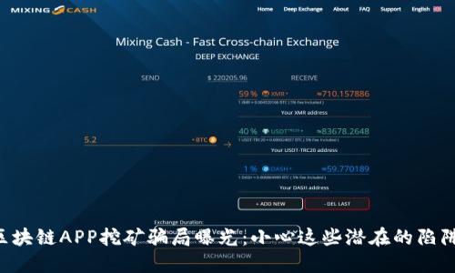 区块链APP挖矿骗局曝光：小心这些潜在的陷阱！