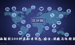 全面解析200种虚拟币钱包