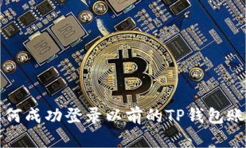 如何成功登录以前的TP钱包账号