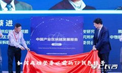 如何成功登录以前的TP钱包