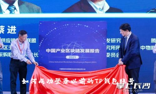 如何成功登录以前的TP钱包账号