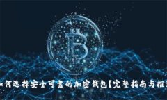 如何选择安全可靠的加密