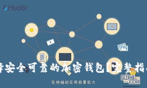 如何选择安全可靠的加密钱包？完整指南与推荐