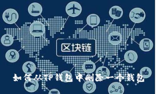 如何从TP钱包中删除一个钱包