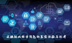 区块链比特币钱包的真实