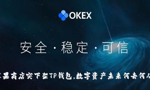 苹果商店突下架TP钱包，数字资产未来何去何从？