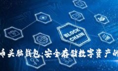 加密货币头脑钱包：安全