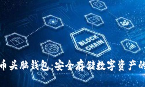 加密货币头脑钱包：安全存储数字资产的新选择