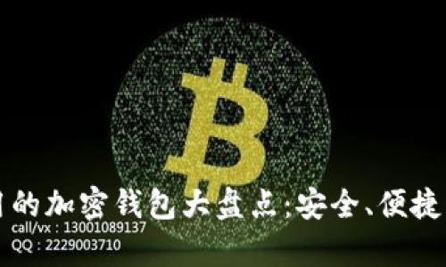 国内可以使用的加密钱包大盘点：安全、便捷与多样化并存