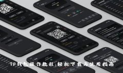 TP钱包操作教程：轻松下载