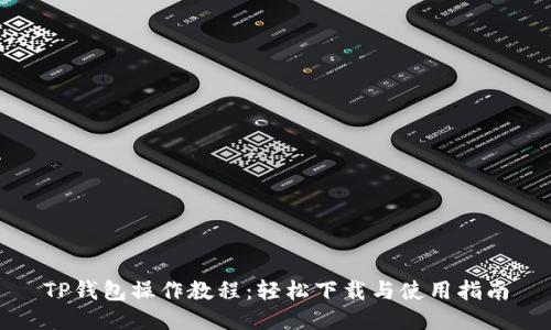 TP钱包操作教程：轻松下载与使用指南