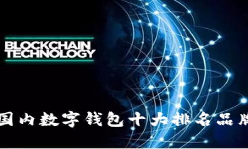 国内数字钱包十大排名品牌