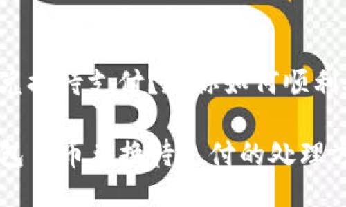 币币兑换待支付？教你如何顺利处理！

TP钱包币币兑换待支付的处理方法
