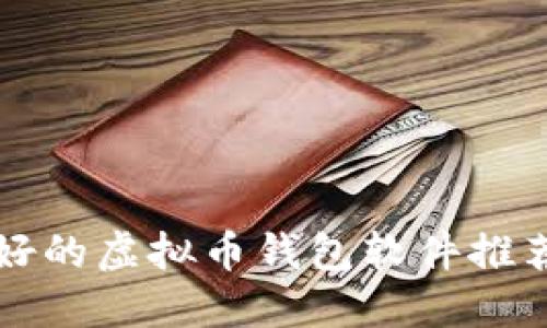 公认最好的虚拟币钱包软件推荐与评测