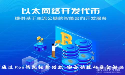 如何通过Koo钱包轻松借款：安全快捷的资金解决方案