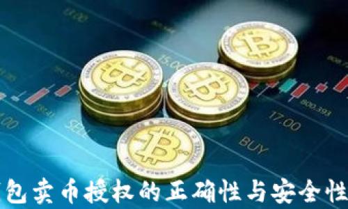 
TP钱包卖币授权的正确性与安全性分析