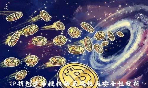 
TP钱包卖币授权的正确性与安全性分析