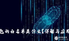 TP钱包的白名单是什么？详