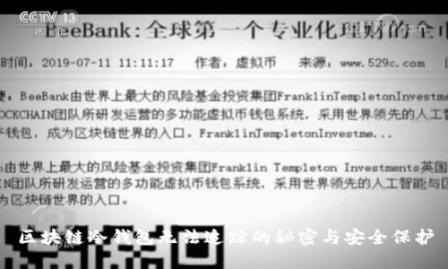 区块链冷钱包无法追踪的秘密与安全保护