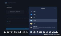 如何下载Pi币钱包：简单步
