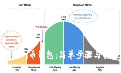 如何下载Pi币钱包：简单步骤与实用指南