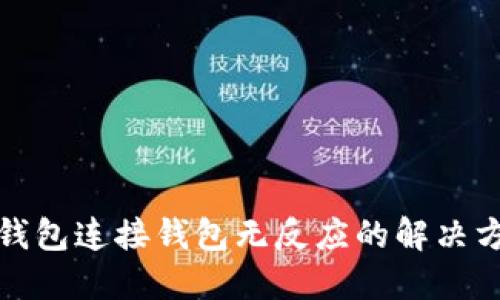 TP钱包连接钱包无反应的解决方案