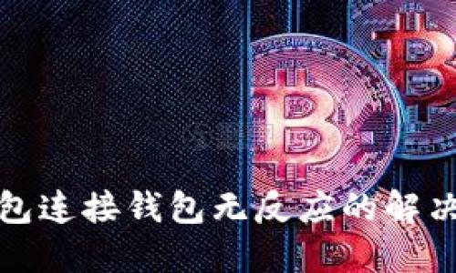 TP钱包连接钱包无反应的解决方案