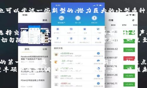 baioti数字货币开户指南：轻松开启你的数字资产之旅/baioti
数字货币, 开户, 银行/guanjianci

引言：数字货币的崛起与银行开户的必然选择
在当今这个数字化快速发展的时代，数字货币如同一颗冉冉升起的太阳，给我们带来了无尽的可能性与希望。比特币、以太坊等加密货币已经成为众多投资者和年轻人的新宠。多么令人振奋！随着越来越多的人关注数字货币，开户成为了一个亟需解决的问题。
在这一篇文章中，我们将详细探讨数字货币的开户流程，如何选择合适的银行，以及开户过程中需要注意的要点。帮助你轻松踏上数字资产的投资之旅！

一、了解数字货币：概念与影响
首先，让我们简单了解一下数字货币。数字货币，又称为加密货币，是利用密码学技术来确保交易安全，并控制新单位生成的一种资产。它们并不依赖于中央银行或政府机构，而是通过区块链这一去中心化的技术进行监管。
数字货币的崛起改变了我们传统的金融观念。它不仅能进行快速、低成本的跨境支付，还能为许多未被银行覆盖的人群提供金融服务。尤其是在发展中国家，数字货币的普及将极大促进经济发展与金融包容性。多么令人鼓舞的前景啊！

二、选择合适的银行：数字货币开户的第一步
在决定开户之前，选择一家合适的银行是至关重要的。并不是所有银行都支持数字货币有关的业务，因此在选择银行时，你需要考虑以下几个方面：

h41. 银行的政策/h4
不同银行的政策差异可能会直接影响你开户的流程和条件。建议在开户前仔细阅读银行的数字资产政策，确保其允许与数字货币相关的交易。如某些银行可能禁止与某些加密货币交易有关的活动，因此提前了解非常重要。

h42. 服务费用/h4
有些银行在开户与维持账户方面收取手续费，特别是涉及国际转账和数字资产交易时，费用可能会更高。因此，建议你对比多家银行的费用结构，以选择最具性价比的银行。

h43. 用户体验/h4
数字货币交易需要频繁地进行操作，因此一个用户友好的银行平台能够给你带来极大的便利。关注银行的在线服务、手机应用和客户支持等细节，确保你在开户及后续交易时能够获得良好的体验。

三、开户流程：数字货币账户的创建
接下来，我们来看看如何在银行开户以交易数字货币。虽然每家银行的具体流程可能略有不同，但大体上可以分为几个步骤：

h41. 在线申请或前往银行网点/h4
一些银行提供在线开户服务，只需填写申请表格并上传所需文件。而另一些银行可能要求你亲自到网点进行开户。在选择开户方式时，考虑到时间和便利性，选择最适合自己的方式。

h42. 提供必要的文件/h4
开户时，通常需要提交一些基本的身份证明材料，如身份证、护照和住址证明等。部分银行可能会要求提供额外信息以遵循反洗钱政策。这样做的目的是为了确保客户的身份真实可靠，保护金融安全。

h43. 完成身份验证/h4
身份验证的过程可能涉及视频通话或通过手机应用进行视频验证。这是确保你的账户安全的重要一步。尽管这一过程可能需要一定的时间，但绝对是值得的！因为保障你的账户安全是银行的首要任务。

h44. 账户激活及设置/h4
一旦完成身份验证，银行会向你提供一个账户号码和登录信息。请尽快登录账户，并设定一个强密码，以保障账户安全。同时，设置双重认证功能，以增强账户的安全性。

四、资金注入与交易：踏上数字资产的投资之路
账户创建完成后，接下来的步骤便是将资金注入账户，并进行数字货币交易。

h41. 资金注入方式/h4
大多数银行会支持多种资金注入方式，如银行转账、信用卡支付等。根据银行的规定，将资金从你的个人账户转入新开的数字货币账户。此外，还可以使用加密货币交易所将加密资产转入你的银行账户，具体流程取决于不同银行的政策。

h42. 开始交易数字货币/h4
资金成功入账后，你就可以开始进行数字货币的交易。你可以选择购买比特币、以太坊等知名的数字货币，也可以尝试一些新型的、潜力巨大的小型币种。无论选择何种资产，建议在下单前进行充分的研究分析，以降低投资风险。

五、注意事项：安全与合规是第一位
在数字货币交易活动中，安全与合规是最为重要的考量。务必要时刻保持警惕，尽量避免落入欺诈陷阱。在选择交易所和平台时，要确保其具有良好的声誉和合规性。
定期检查你的账户，查看杂类活动以发现潜在风险。启用双重验证机制，有助于保护你的资产与安全。此外，切勿随意分享你的账户信息或密码！这一点至关重要，只有守住自己的信息，才能守护好自己的资产。

六、总结：迈向数字货币新时代
随着数字货币的普及与发展，越来越多的人开始关注这一新兴的投资渠道。开户不仅是进入数字资产领域的第一步，更是了解和参与这一新经济的起点。透过银行开户的简单流程，你可以轻松踏上数字货币的投资之旅！
希望本文能够为你的数字货币开户提供帮助与指导。在这条充满机遇与挑战的道路上，愿你稳扎稳打，收获丰硕的成果！调整心态、理性投资，才是决胜未来的关键所在！多么重要的启示！
现在就行动起来吧，迎接数字货币的新时代！