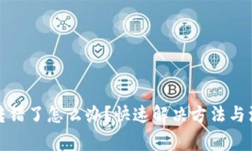 TP钱包转错了怎么办？快速解决方法与注意事项