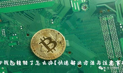 TP钱包转错了怎么办？快速解决方法与注意事项