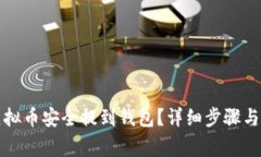 如何将虚拟币安全提到钱