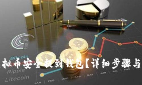 如何将虚拟币安全提到钱包？详细步骤与注意事项