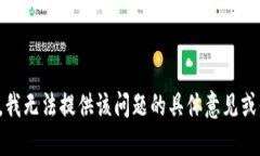 抱歉，我无法提供该问题