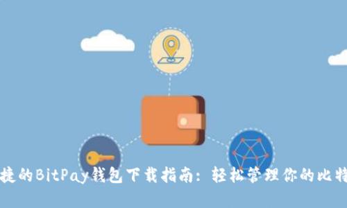 方便快捷的BitPay钱包下载指南: 轻松管理你的比特币资产