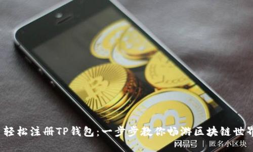 : 轻松注册TP钱包：一步步教你畅游区块链世界！