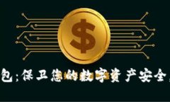 比特派冷钱包：保卫您的