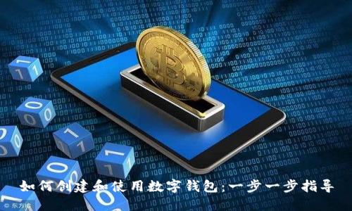 如何创建和使用数字钱包：一步一步指导