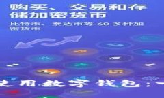 如何创建和使用数字钱包