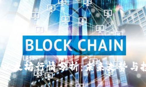 2023年以太坊行情分析：未来走势与投资策略